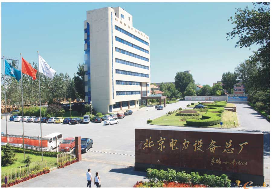 图1 北京电力设备总厂有限公司