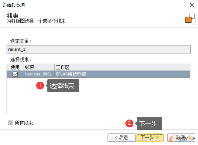 新建钉板图—选择线束