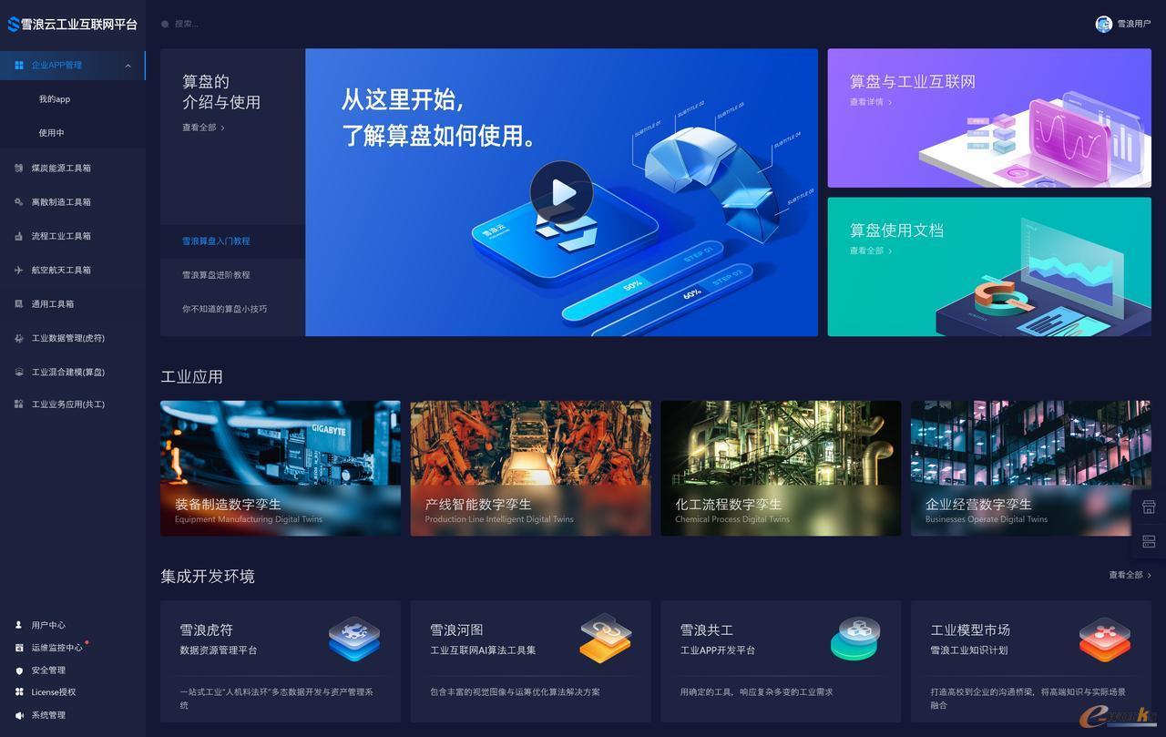 基于雪浪OS的工业互联网平台系统