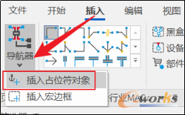 插入占位符对象