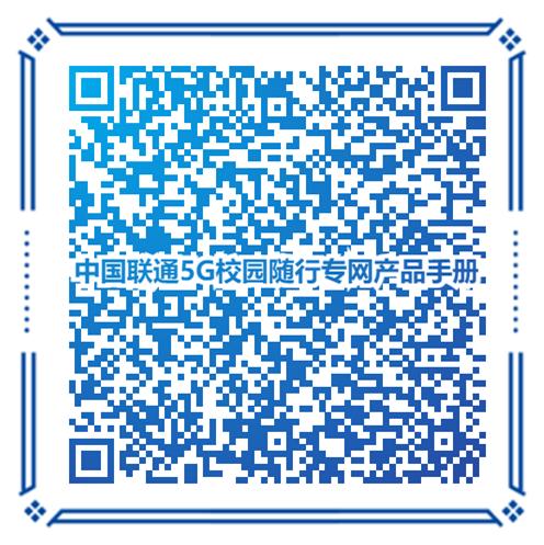 扫码下载《中国联通5G校园随行专网产品手册》