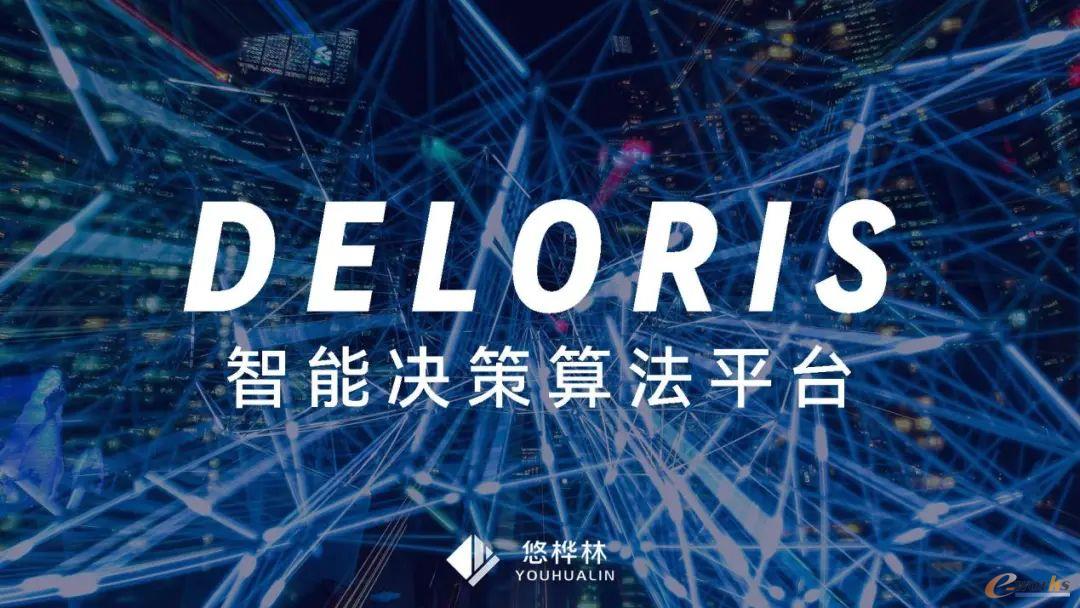 悠桦林Deloris智能决策算法平台