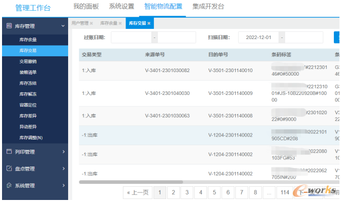 智能仓储管理系统（WMS）