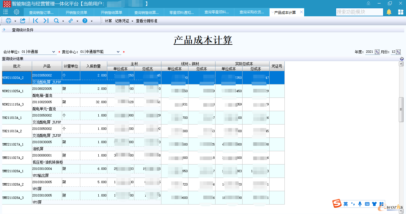 产品成本计算