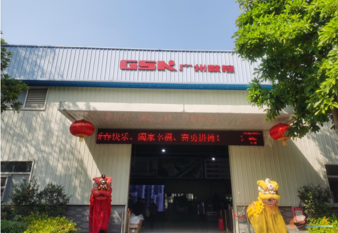 广州数控设备有限公司