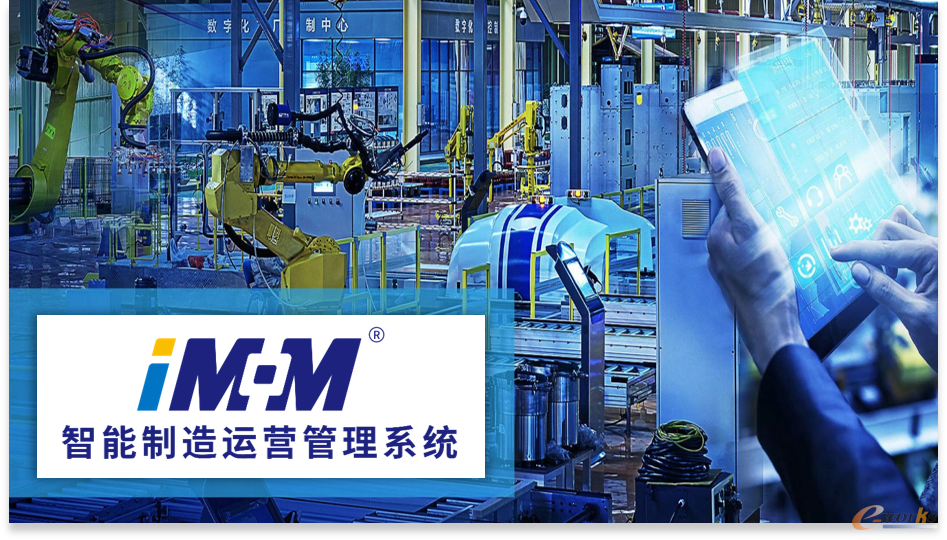 国机智能iMOM智能制造运营管理系统