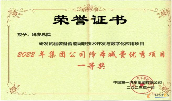一汽集团降本减费优秀项目一等奖