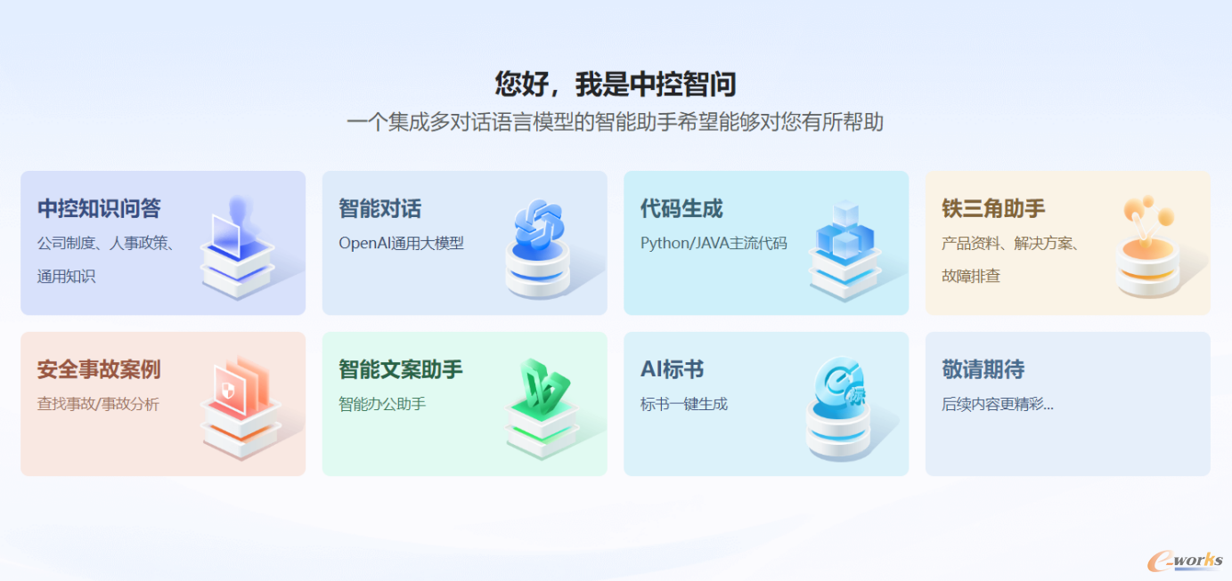 中控智问