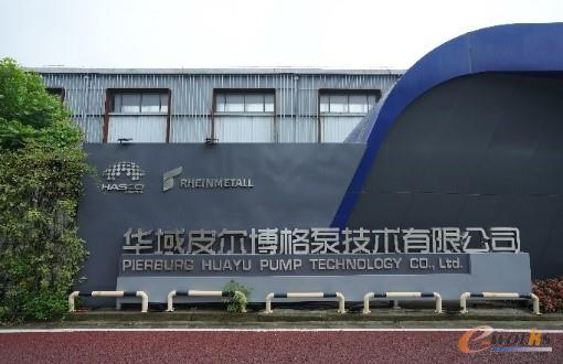 华域皮尔博格泵技术有限公司