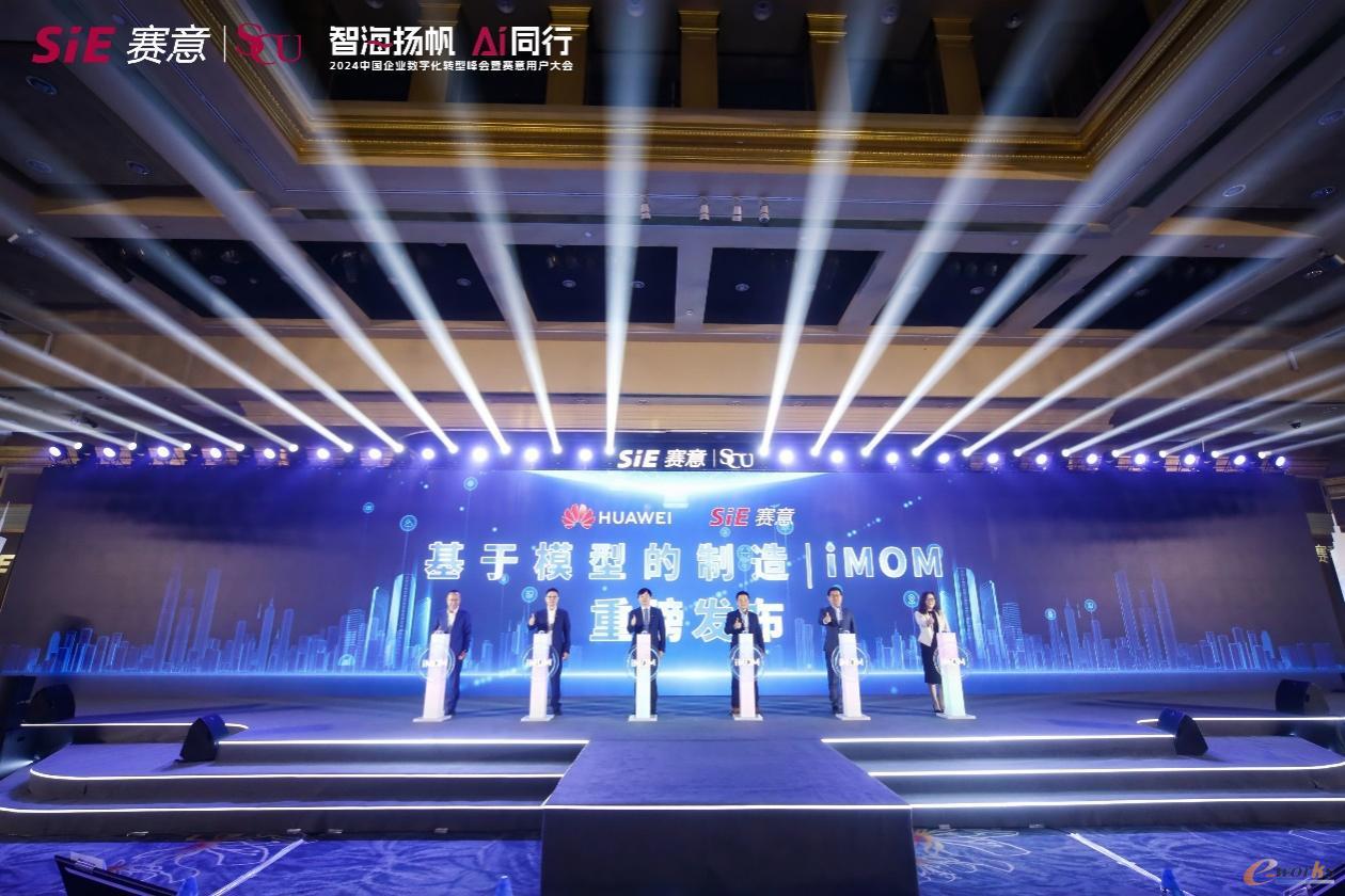 基于模型的制造iMOM发布仪式