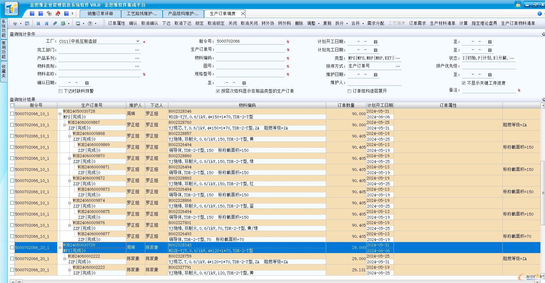 生产管控（生产订单调度）