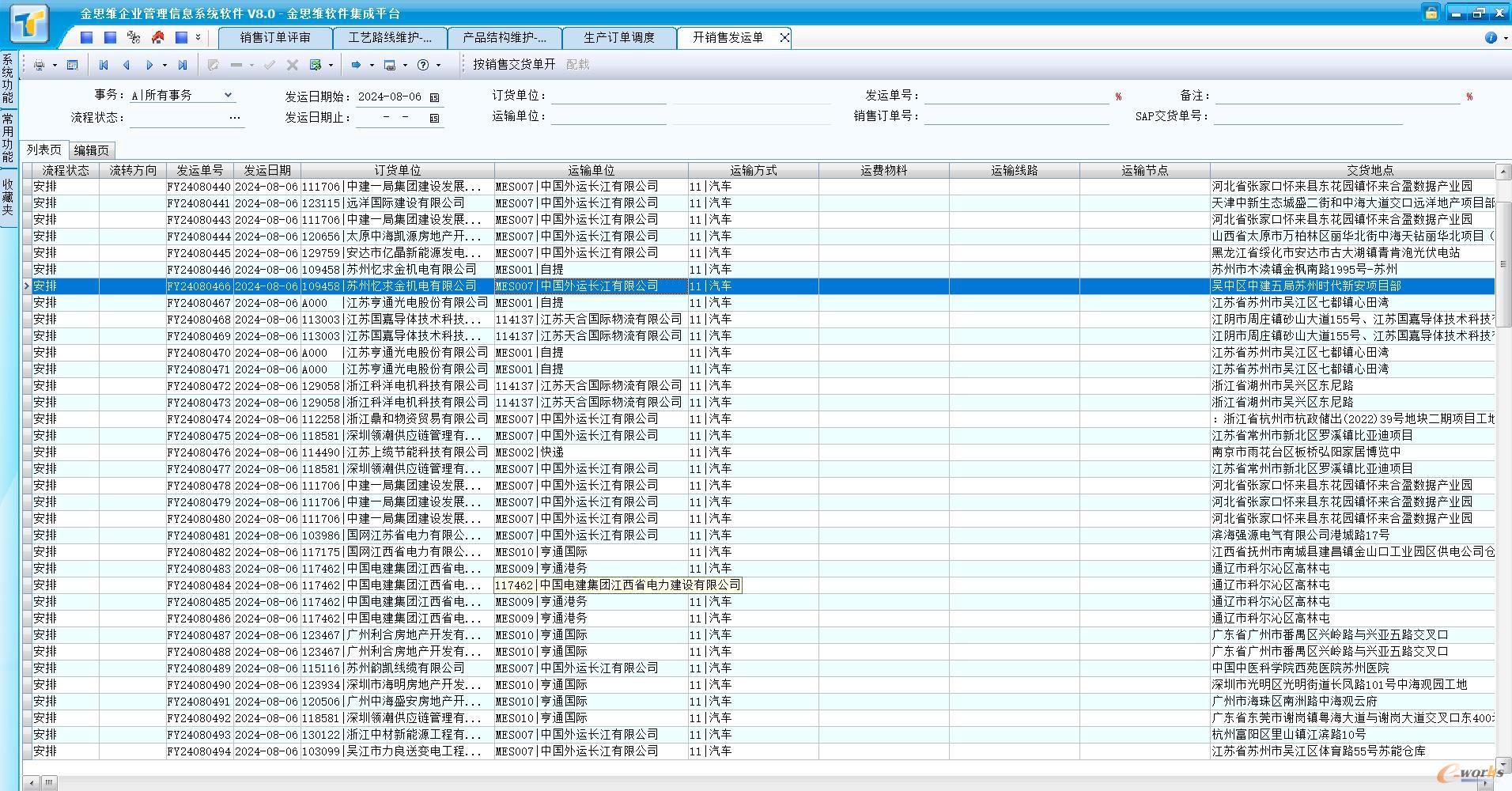 开销售发运单（MES）