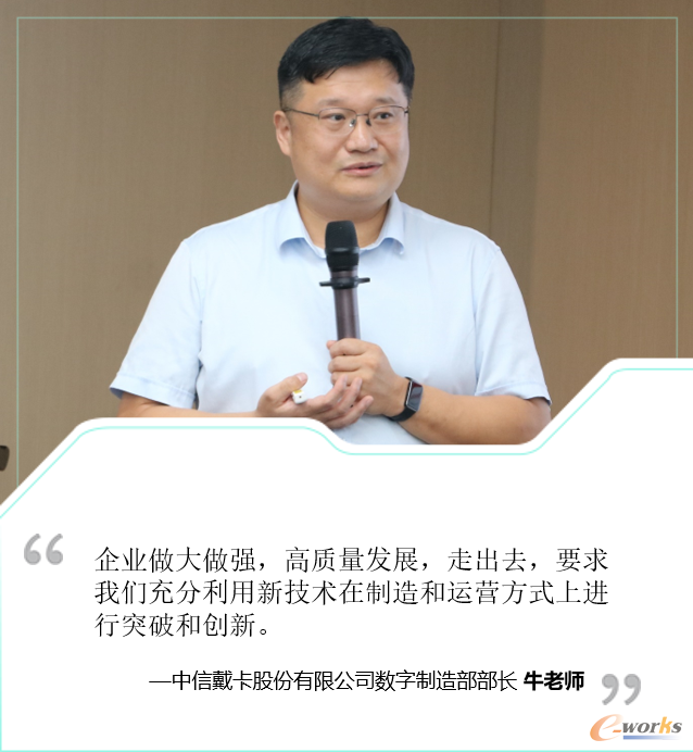 中信戴卡股份有限公司数字制造部部长牛老师