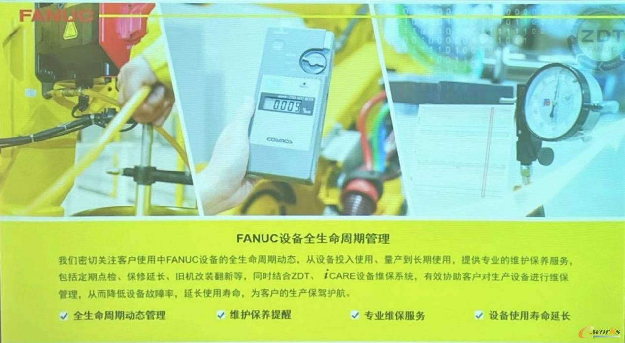 FANUC设备全生命周期管理