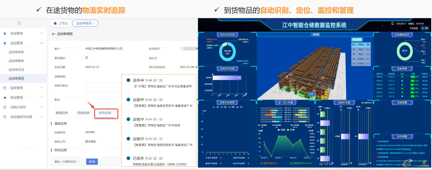 图16 物流即使追踪
