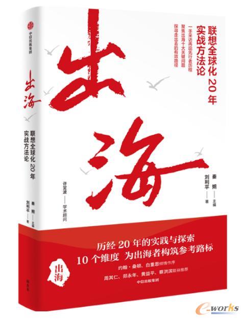 《出海：联想全球化20年实战方法论》