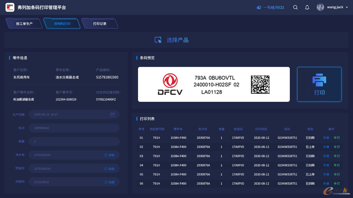 上海弗列加Barcode项目物料码打印