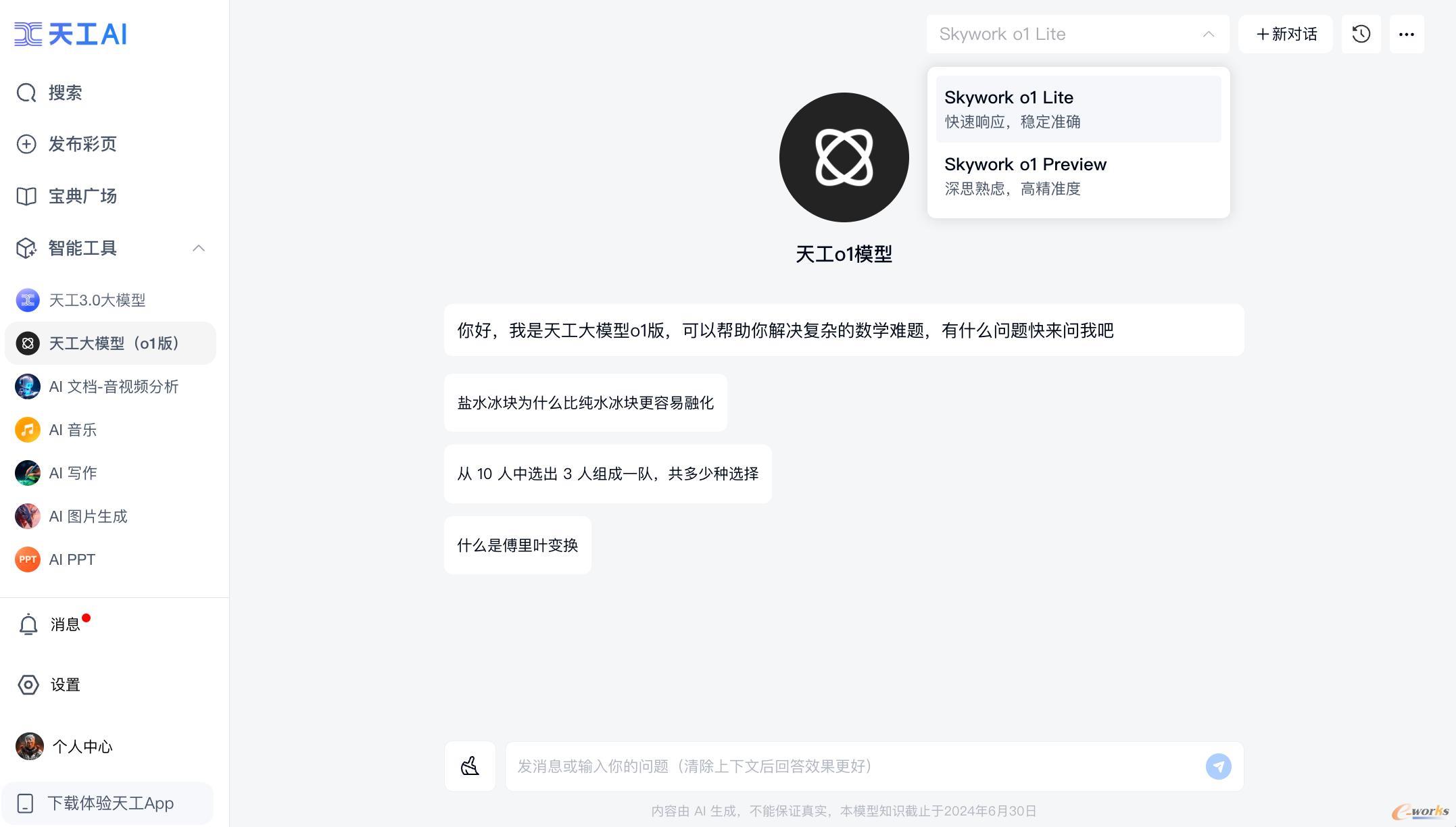 天工o1模型正式上线