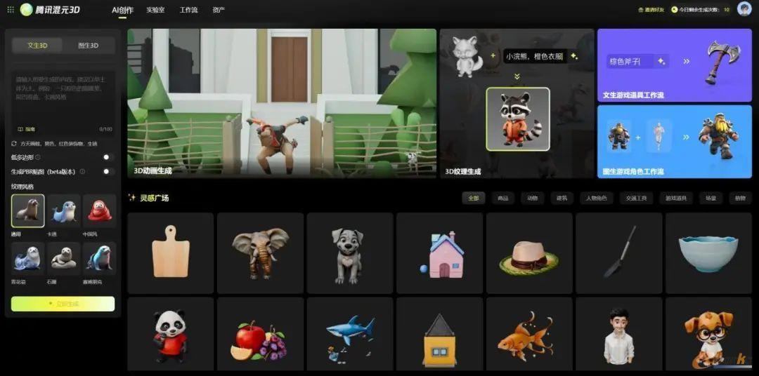 腾讯混元3D界面（来源：腾讯混元AI）