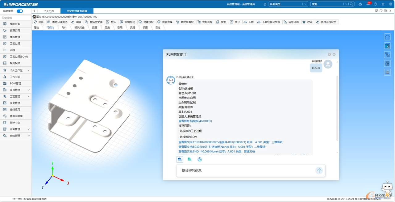 图5 华天软件InforCenter PLM AI问答界面（来源：华天软件）