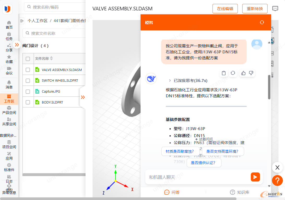 智橙AI助手生成阀门设计方案