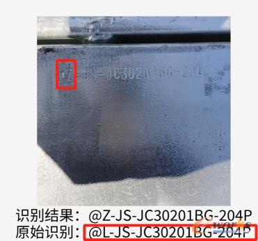 零件号钢印识别数据标注不规范识别错误