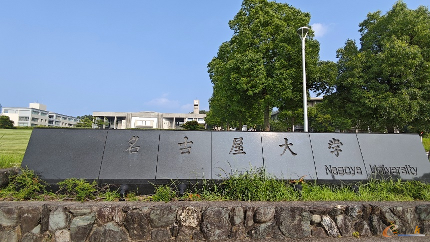 名古屋大学