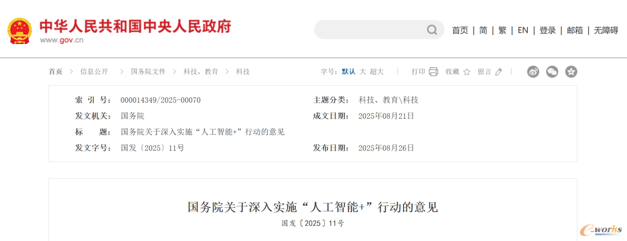 图1 国务院印发《关于深入实施“人工智能+”行动的意见》