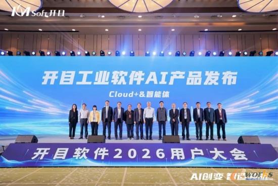 开目在2026用户大会上发布工业软件AI产品