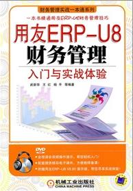 用友ERP-U8财务管理入门与实战体验