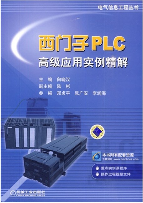 西门子PLC高级应用实例精解