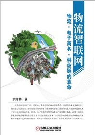 物流智联网：物流.电子商务.供应链的革命