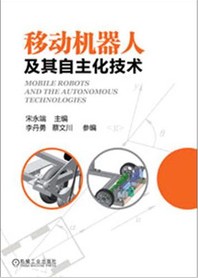 移动机器人及其自主化技术