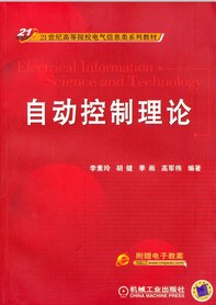 21世纪高等院校电气信息类系列教材：自动控制理论