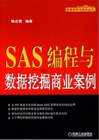 SAS编程与数据挖掘商业案例