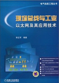 现场总线与工业以太网及其应用技术