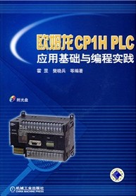 欧姆龙CP1H PLC应用基础与编程实践（附光盘）