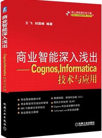 商业智能深入浅出：Cognos，Informatica技术与应用