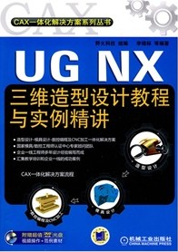 UG NX三维造型设计教程与实例精讲（附超值DVD-ROM光盘1张）