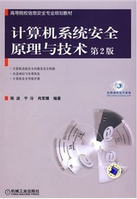 计算机系统安全原理与技术（第2版）