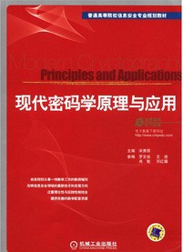 普通高等院校信息安全专业规划教材：现代密码学原理与应用