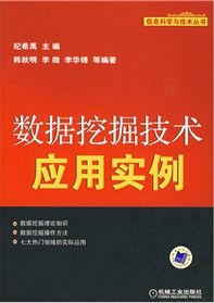 数据挖掘技术应用实例