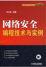 网络安全编程技术与实例