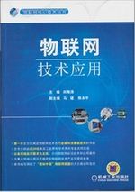 物联网技术应用