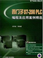 西门子S7-200 PLC编程及应用案例精选