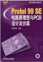 Protel99SE电路原理图与PCB设计及仿真