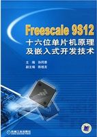 Freescale 9S12十六位单片机原理及嵌入式开发技术