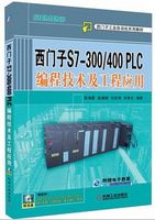 西门子S7-300/400PLC编程技术及工程应用