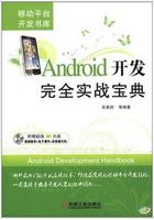 Android开发完全实战宝典