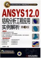 ANSYS 12.0结构分析工程应用实例解析（第3版）（附CD-ROM光盘1张）